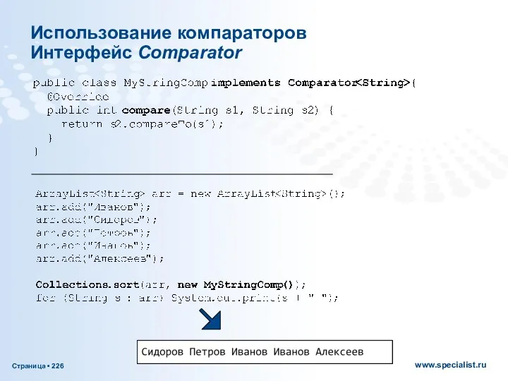 Использование компараторов Интерфейс Comparator