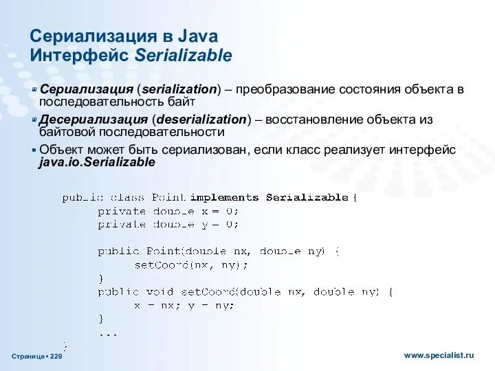Cериализация в Java Интерфейс Serializable Сериализация (serialization) – преобразование состояния