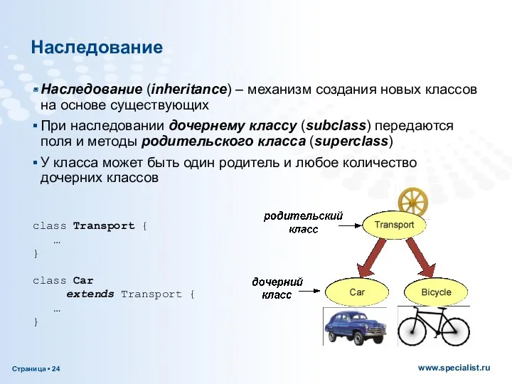 Наследование Наследование (inheritance) – механизм создания новых классов на основе