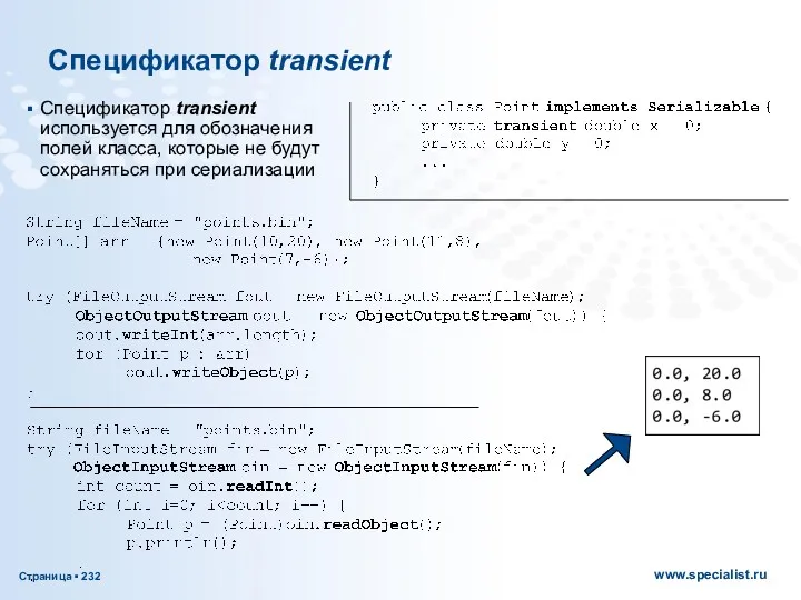 Спецификатор transient Спецификатор transient используется для обозначения полей класса, которые не будут сохраняться при сериализации