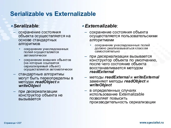 Serializable vs Externalizable Seralizable: сохранение состояния объекта осуществляется на основе