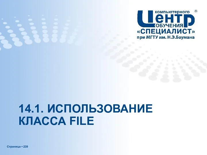 14.1. ИСПОЛЬЗОВАНИЕ КЛАССА FILE