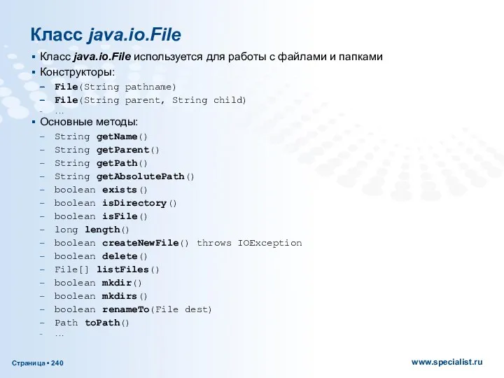 Класс java.io.File Класс java.io.File используется для работы с файлами и