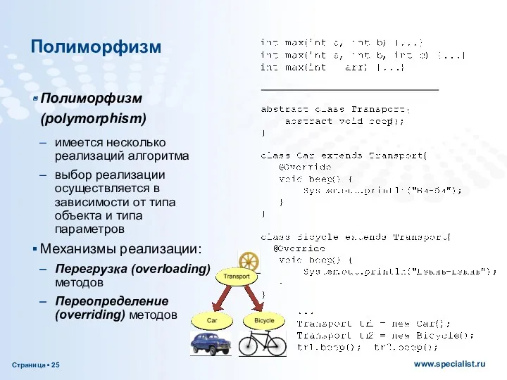 Полиморфизм Полиморфизм (polymorphism) имеется несколько реализаций алгоритма выбор реализации осуществляется