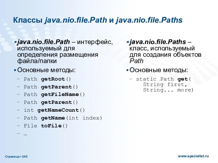 Классы java.nio.file.Path и java.nio.file.Paths java.nio.file.Path – интерфейс, используемый для определения