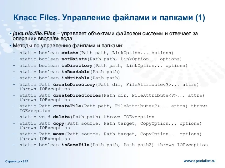 Класс Files. Управление файлами и папками (1) java.nio.file.Files – управляет