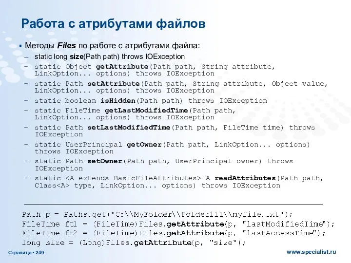 Работа с атрибутами файлов Методы Files по работе с атрибутами