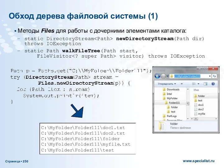 Обход дерева файловой системы (1) Методы Files для работы с