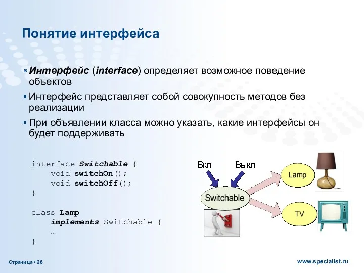 Понятие интерфейса Интерфейс (interface) определяет возможное поведение объектов Интерфейс представляет