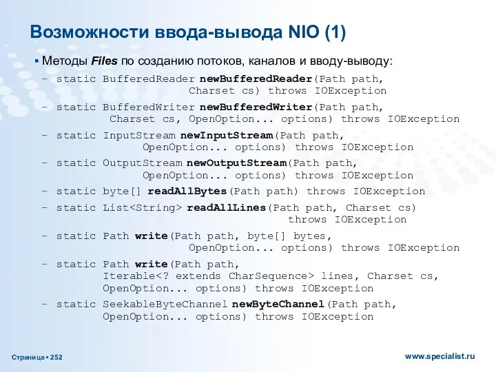 Возможности ввода-вывода NIO (1) Методы Files по созданию потоков, каналов