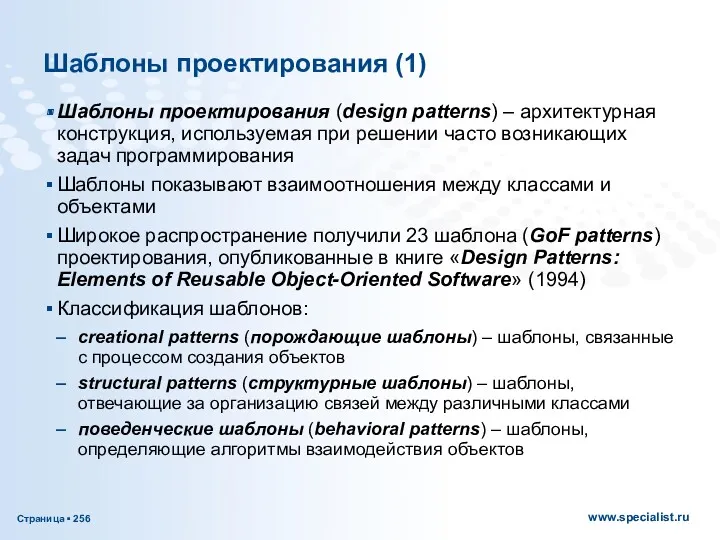 Шаблоны проектирования (1) Шаблоны проектирования (design patterns) – архитектурная конструкция,