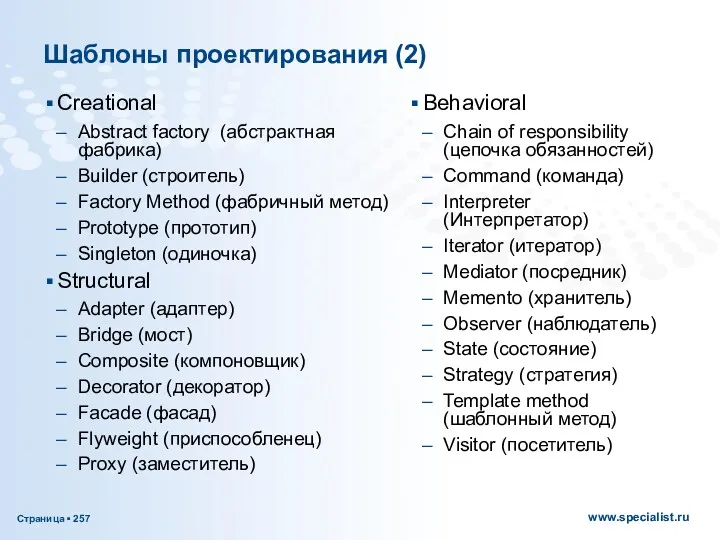 Шаблоны проектирования (2) Creational Abstract factory (абстрактная фабрика) Builder (строитель)