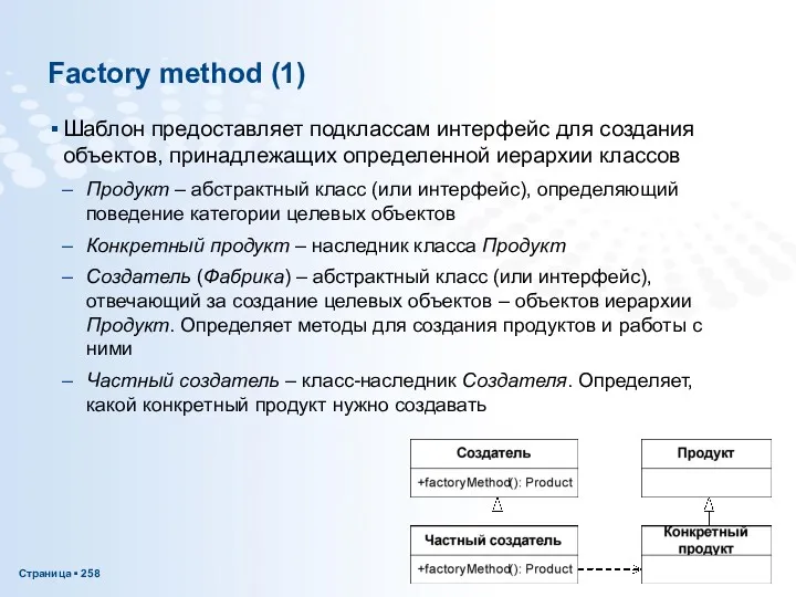 Factory method (1) Шаблон предоставляет подклассам интерфейс для создания объектов,