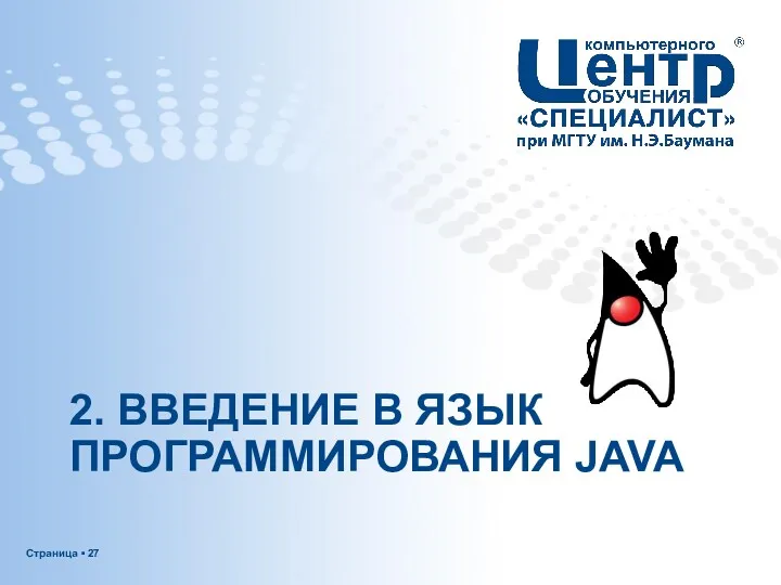 2. ВВЕДЕНИЕ В ЯЗЫК ПРОГРАММИРОВАНИЯ JAVA