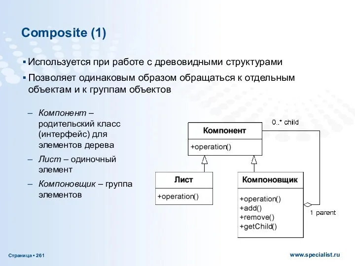 Composite (1) Используется при работе с древовидными структурами Позволяет одинаковым