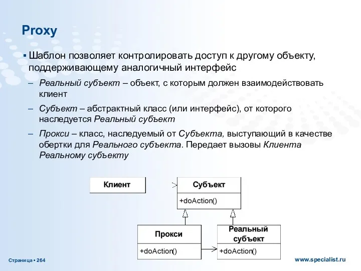 Proxy Шаблон позволяет контролировать доступ к другому объекту, поддерживающему аналогичный