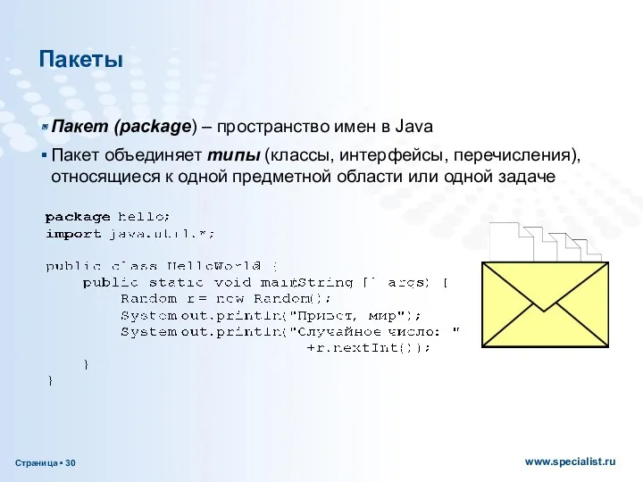 Пакеты Пакет (package) – пространство имен в Java Пакет объединяет