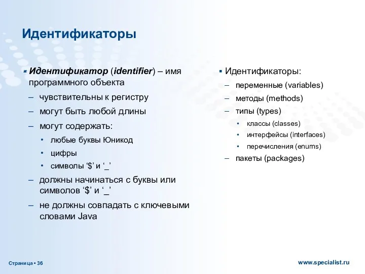 Идентификаторы Идентификатор (identifier) – имя программного объекта чувствительны к регистру