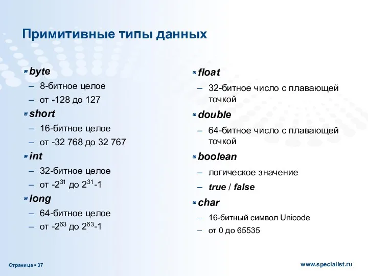 Примитивные типы данных byte 8-битное целое от -128 до 127