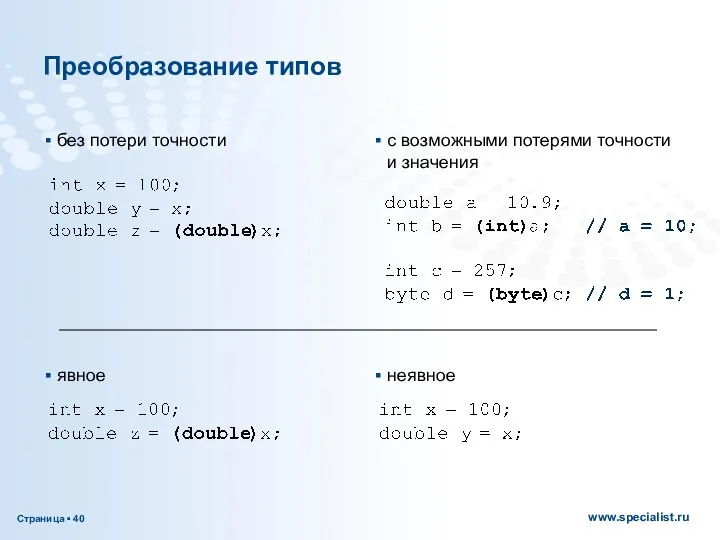 Преобразование типов без потери точности с возможными потерями точности и значения явное неявное