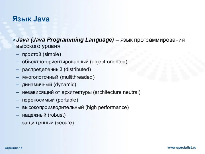 Язык Java Java (Java Programming Language) – язык программирования высокого