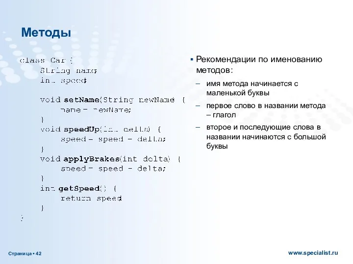 Методы Рекомендации по именованию методов: имя метода начинается с маленькой