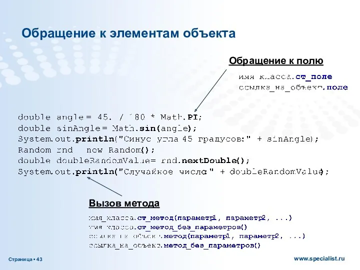 Обращение к элементам объекта Обращение к полю Вызов метода