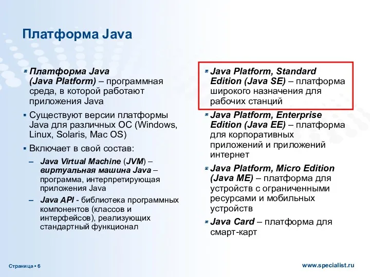Платформа Java Платформа Java (Java Platform) – программная среда, в