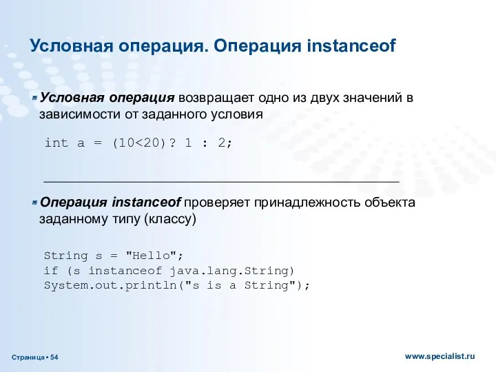 Условная операция. Операция instanceof Условная операция возвращает одно из двух