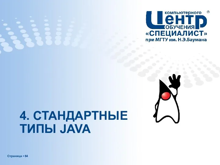 4. СТАНДАРТНЫЕ ТИПЫ JAVA