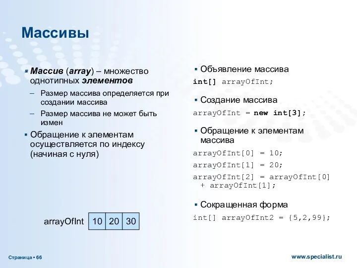 Массивы Массив (array) – множество однотипных элементов Размер массива определяется