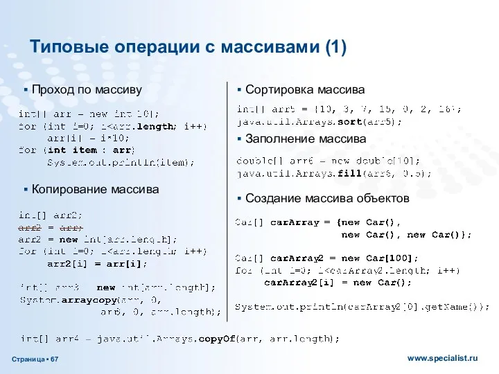 Сортировка массива Заполнение массива Создание массива объектов Типовые операции с