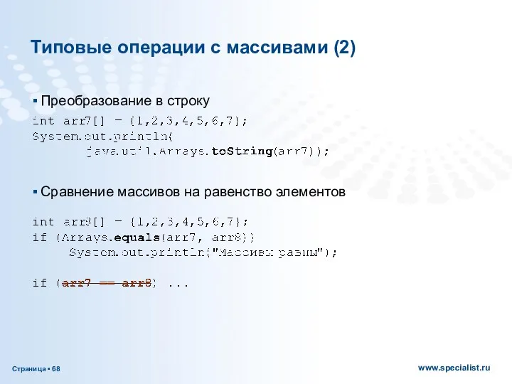 Типовые операции с массивами (2) Преобразование в строку Сравнение массивов на равенство элементов