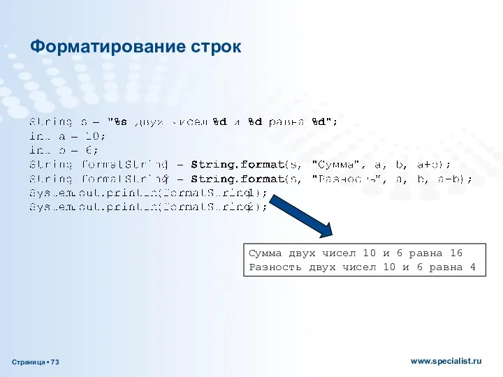 Форматирование строк Сумма двух чисел 10 и 6 равна 16