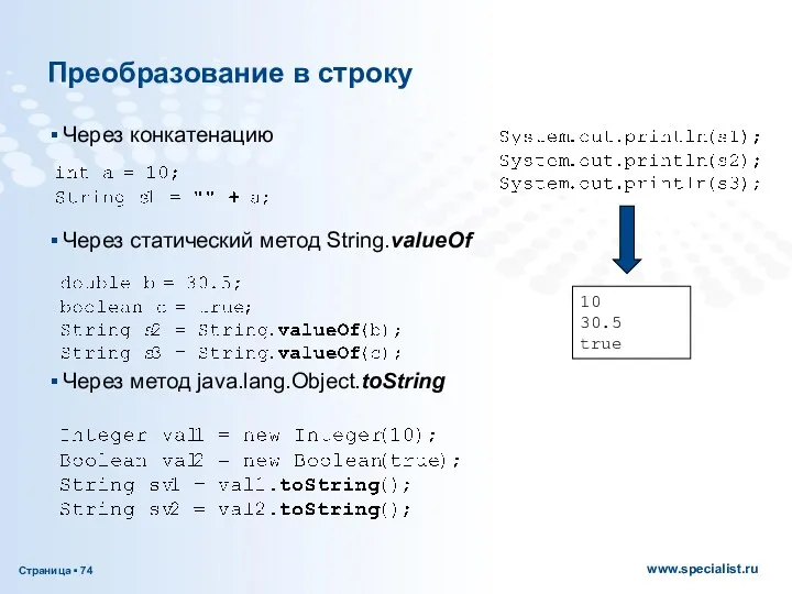 Преобразование в строку Через конкатенацию Через статический метод String.valueOf Через метод java.lang.Object.toString 10 30.5 true