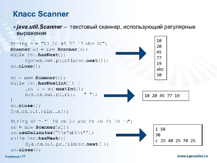 Класс Scanner java.util.Scanner – текстовый сканнер, использующий регулярные выражения