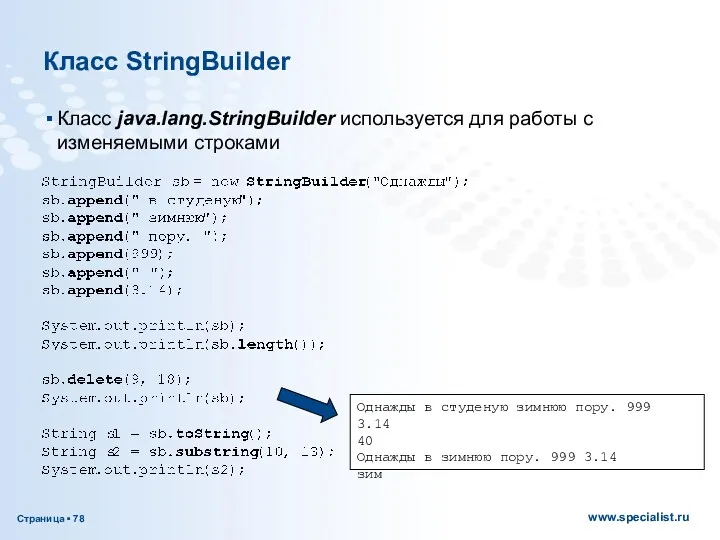 Класс StringBuilder Класс java.lang.StringBuilder используется для работы с изменяемыми строками