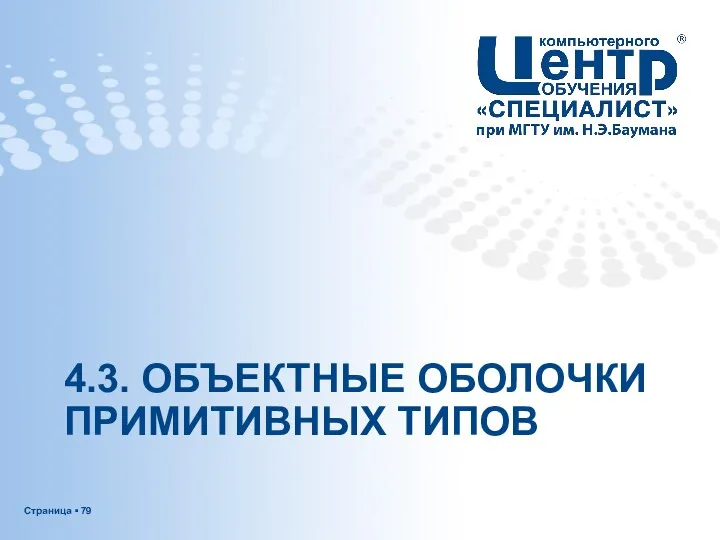 4.3. ОБЪЕКТНЫЕ ОБОЛОЧКИ ПРИМИТИВНЫХ ТИПОВ