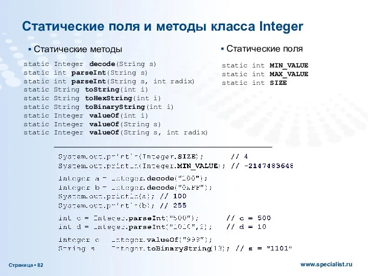 Статические поля и методы класса Integer Статические методы static int
