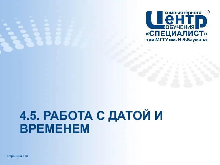 4.5. РАБОТА С ДАТОЙ И ВРЕМЕНЕМ