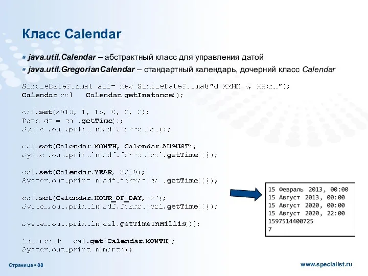 Класс Calendar java.util.Calendar – абстрактный класс для управления датой java.util.GregorianCalendar – стандартный календарь, дочерний класс Calendar