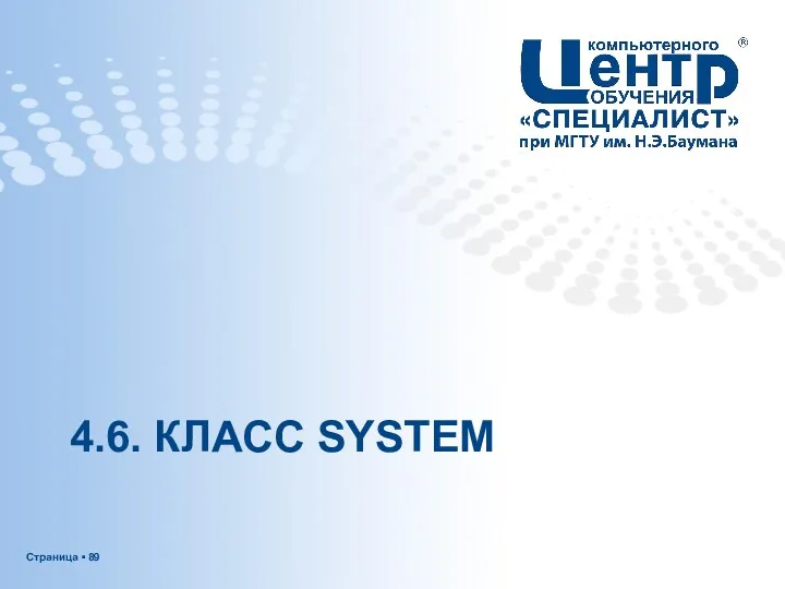 4.6. КЛАСС SYSTEM