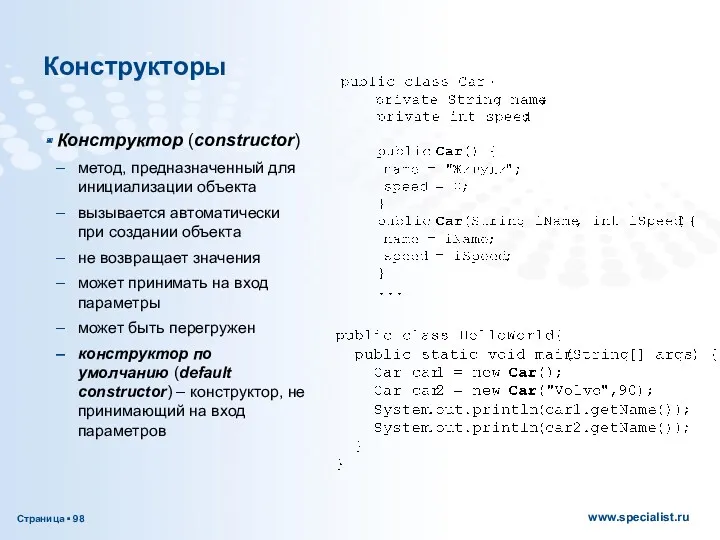 Конструкторы Конструктор (constructor) метод, предназначенный для инициализации объекта вызывается автоматически