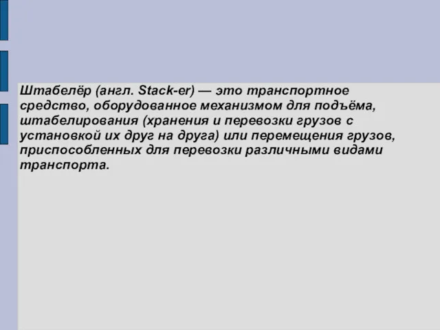 Штабелёр (англ. Stack-er) — это транспортное средство, оборудованное механизмом для