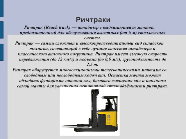 Ричтраки Ричтрак (Reach truck) — штабелер с выдвигающейся мачтой, предназначенный