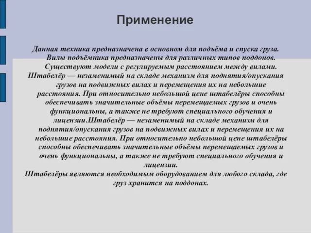 Применение Данная техника предназначена в основном для подъёма и спуска