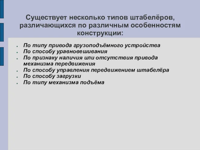 Существует несколько типов штабелёров, различающихся по различным особенностям конструкции: По