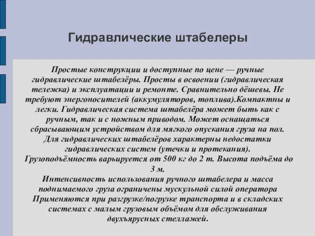 Гидравлические штабелеры Простые конструкции и доступные по цене — ручные