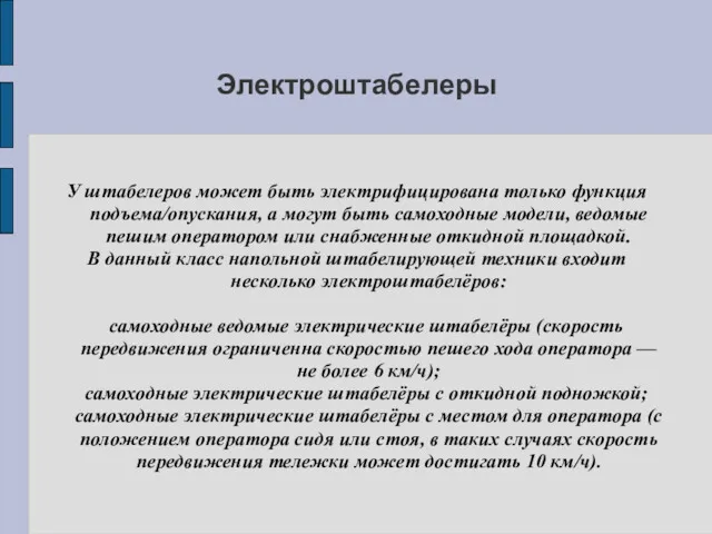 Электроштабелеры У штабелеров может быть электрифицирована только функция подъема/опускания, а