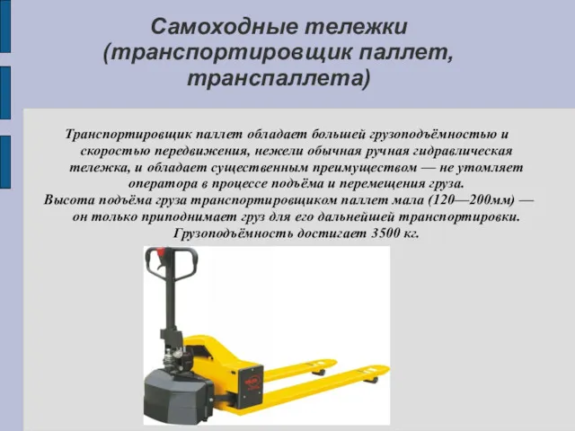 Самоходные тележки (транспортировщик паллет, транспаллета) Транспортировщик паллет обладает большей грузоподъёмностью